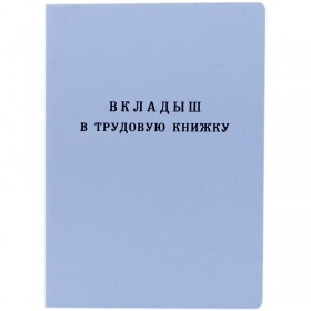 Бланк Вкладыш в трудовую книжку