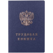 Бланк Трудовая книжка тверд.обл.